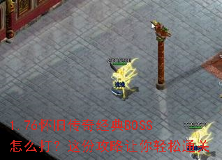 1.76���ɴ��澭��BOSS��ô����ݹ�����������ͨ��