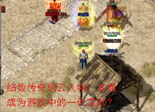 ϸ��������������γ�Ϊ��Ϸ�е�һ����ʦ��