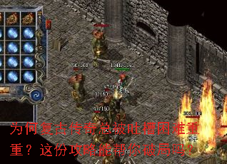 为何复古传奇总被吐槽困难重重?这份攻略能帮你破局吗? 为何复古传奇总被吐槽困难重重?这份攻略能帮你破局吗?