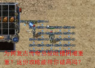 为何复古传奇总被吐槽困难重重?这份攻略能帮你破局吗? 为何复古传奇总被吐槽困难重重?这份攻略能帮你破局吗?