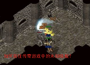 ���ǰ��������Ϸ�е�δ֪���