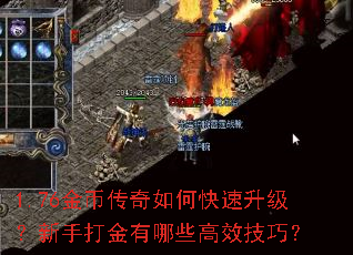 1.76金币传奇如何快速升级?新手打金有哪些高效技巧? 1.76金币传奇如何快速升级?新手打金有哪些高效技巧?