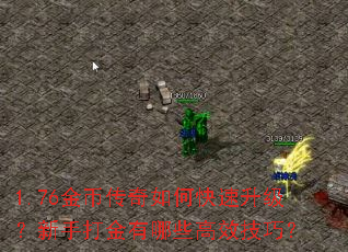 1.76金币传奇如何快速升级?新手打金有哪些高效技巧? 1.76金币传奇如何快速升级?新手打金有哪些高效技巧?
