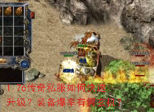 1.76传奇私服如何快速升级?装备爆率有何玄机? 1.76传奇私服如何快速升级?装备爆率有何玄机?