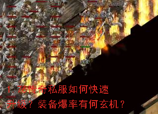 1.76传奇私服如何快速升级?装备爆率有何玄机? 1.76传奇私服如何快速升级?装备爆率有何玄机?