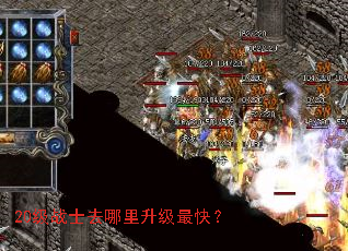20级战士去哪里升级最快? 20级战士去哪里升级最快?