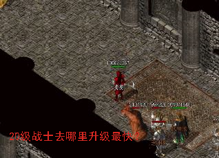 20级战士去哪里升级最快? 20级战士去哪里升级最快?