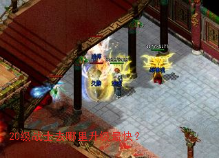 20级战士去哪里升级最快? 20级战士去哪里升级最快?