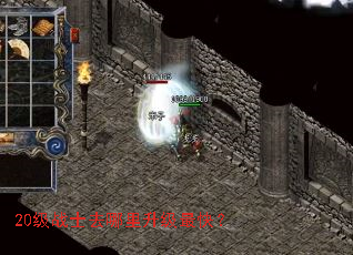 20级战士去哪里升级最快? 20级战士去哪里升级最快?