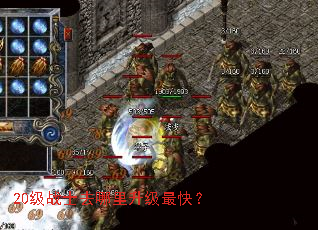 20级战士去哪里升级最快? 20级战士去哪里升级最快?