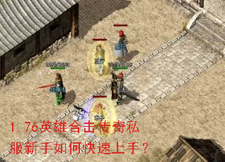 1.76英雄合击传奇私服新手如何快速上手? 1.76英雄合击传奇私服新手如何快速上手?