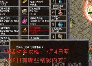 GM活动全攻略:7月4日至7月8日有哪些精彩内容? GM活动全攻略:7月4日至7月8日有哪些精彩内容?