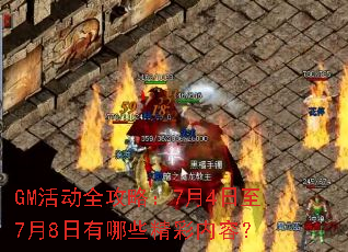 GM活动全攻略:7月4日至7月8日有哪些精彩内容? GM活动全攻略:7月4日至7月8日有哪些精彩内容?