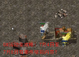 GM活动全攻略:7月4日至7月8日有哪些精彩内容? GM活动全攻略:7月4日至7月8日有哪些精彩内容?