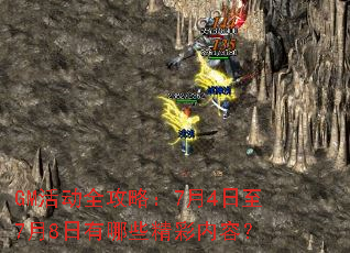 GM活动全攻略:7月4日至7月8日有哪些精彩内容? GM活动全攻略:7月4日至7月8日有哪些精彩内容?