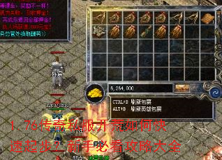 1.76传奇私服开荒如何快速起步?新手必看攻略大全 1.76传奇私服开荒如何快速起步?新手必看攻略大全