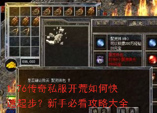 1.76传奇私服开荒如何快速起步?新手必看攻略大全 1.76传奇私服开荒如何快速起步?新手必看攻略大全