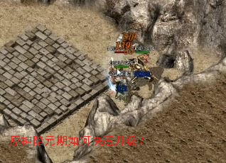 原神陪元期如何快速升级? 原神陪元期如何快速升级?