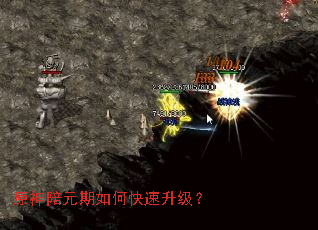 原神陪元期如何快速升级? 原神陪元期如何快速升级?