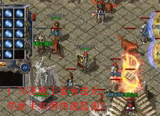 1.76逐鹿王者合击元年新手如何快速起步? 1.76逐鹿王者合击元年新手如何快速起步?