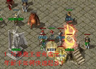 1.76逐鹿王者合击元年新手如何快速起步? 1.76逐鹿王者合击元年新手如何快速起步?