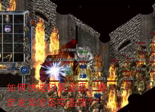 如何快速积累资源,奠定发育的坚实基础? 如何快速积累资源,奠定发育的坚实基础?