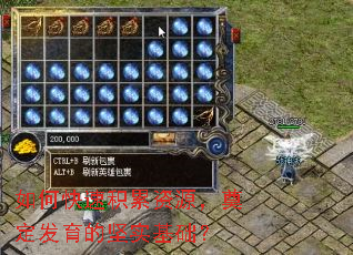 如何快速积累资源,奠定发育的坚实基础? 如何快速积累资源,奠定发育的坚实基础?