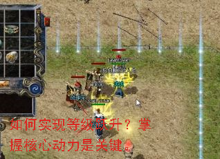 如何实现等级跃升?掌握核心动力是关键。 如何实现等级跃升?掌握核心动力是关键。