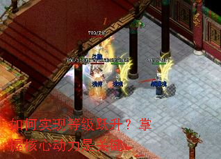 如何实现等级跃升?掌握核心动力是关键。 如何实现等级跃升?掌握核心动力是关键。