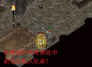 ��γ�Ϊ������Ϸ�еĶ���ɢ����ң�