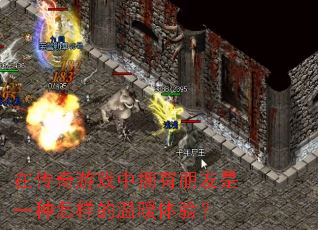 �ڴ�����Ϸ��ӵ��������һ����������ů���飿