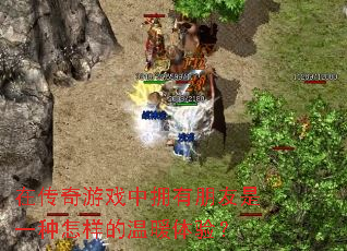 �ڴ�����Ϸ��ӵ��������һ����������ů���飿