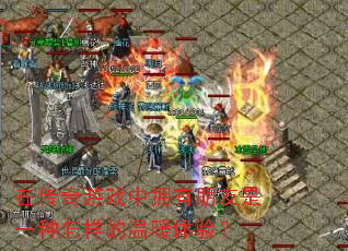 �ڴ�����Ϸ��ӵ��������һ����������ů���飿