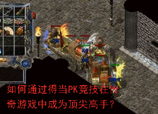 如何通过得当PK竞技在传奇游戏中成为顶尖高手? 如何通过得当PK竞技在传奇游戏中成为顶尖高手?