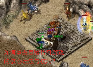 如何掌握春丽传奇游戏的核心玩法与技巧? 如何掌握春丽传奇游戏的核心玩法与技巧?