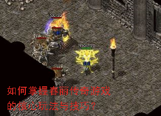 如何掌握春丽传奇游戏的核心玩法与技巧? 如何掌握春丽传奇游戏的核心玩法与技巧?