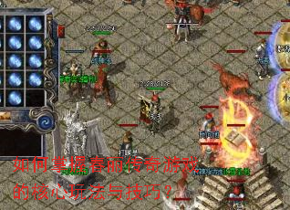 如何掌握春丽传奇游戏的核心玩法与技巧? 如何掌握春丽传奇游戏的核心玩法与技巧?