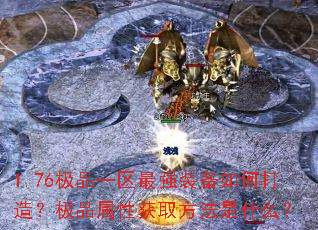 1.76极品一区最强装备如何打造?极品属性获取方法是什么? 1.76极品一区最强装备如何打造?极品属性获取方法是什么?