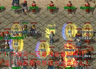 1.76极品一区最强装备如何打造?极品属性获取方法是什么? 1.76极品一区最强装备如何打造?极品属性获取方法是什么?