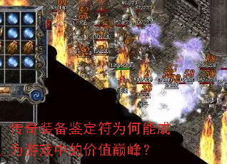 ����װ��������Ϊ���ܳ�Ϊ��Ϸ�еļ�ֵ�۷壿