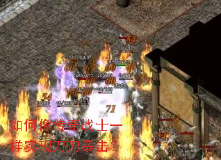 如何像传奇战士一样实现刀刀暴击? 如何像传奇战士一样实现刀刀暴击?