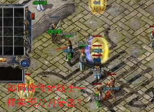 如何像传奇战士一样实现刀刀暴击? 如何像传奇战士一样实现刀刀暴击?