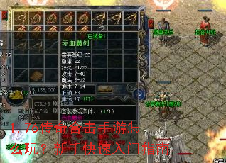 1.76传奇合击手游怎么玩?新手快速入门指南 1.76传奇合击手游怎么玩?新手快速入门指南