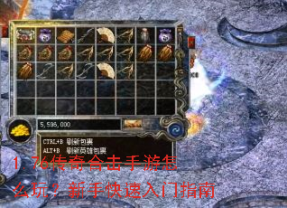 1.76传奇合击手游怎么玩?新手快速入门指南 1.76传奇合击手游怎么玩?新手快速入门指南