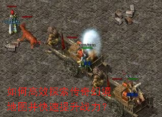 如何高效探索传奇幻境地图并快速提升战力? 如何高效探索传奇幻境地图并快速提升战力?