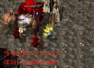 传奇恶灵尸王怎么打?详细打法攻略全解析 传奇恶灵尸王怎么打?详细打法攻略全解析