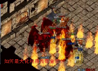 如何最大化利用传奇金币? 如何最大化利用传奇金币?