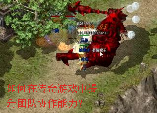 如何在传奇游戏中提升团队协作能力? 如何在传奇游戏中提升团队协作能力?