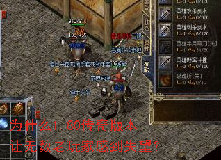 为什么1.80传奇版本让无数老玩家感到失望? 为什么1.80传奇版本让无数老玩家感到失望?
