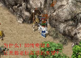 为什么1.80传奇版本让无数老玩家感到失望? 为什么1.80传奇版本让无数老玩家感到失望?